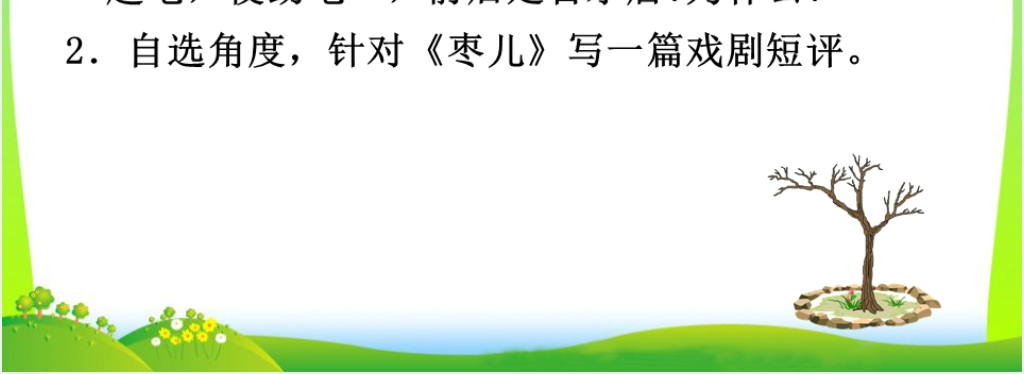 九年级下册语文枣儿PPT课件 九年级下册语文枣儿PPT课件