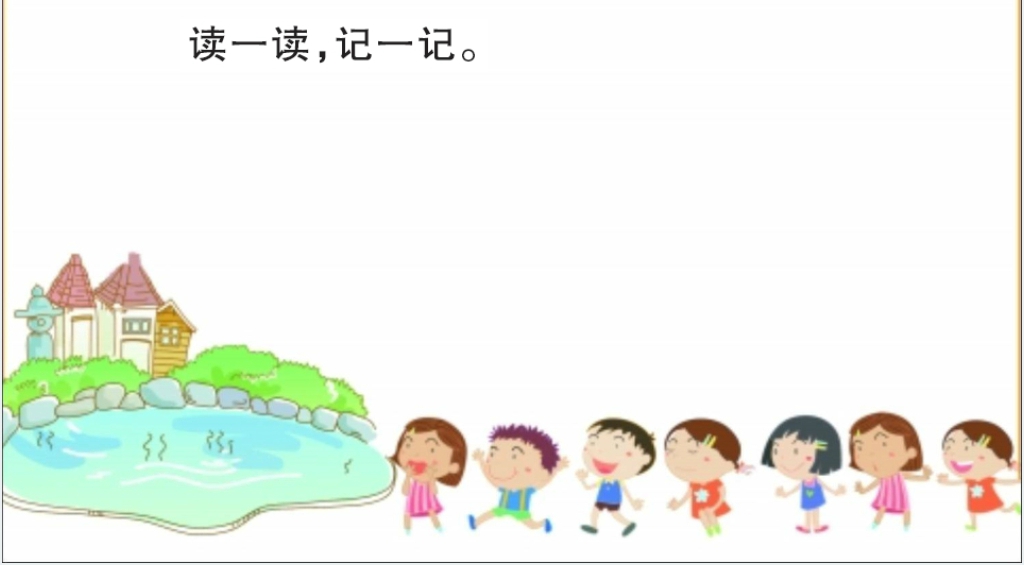 人教版语文一个接一个PPT课件 人教版语文一个接一个PPT课件