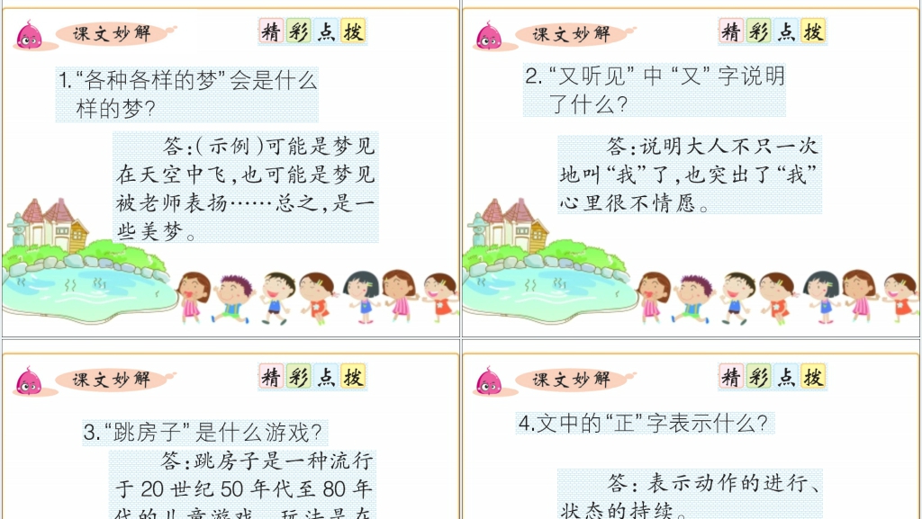 人教版语文一个接一个PPT课件 人教版语文一个接一个PPT课件
