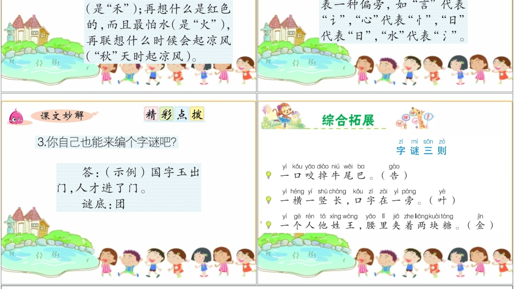 识字4猜字谜PPT课件 识字4猜字谜PPT课件