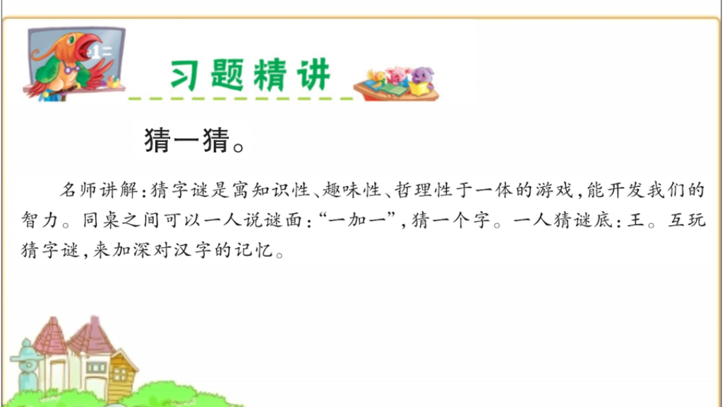 识字4猜字谜PPT课件 识字4猜字谜PPT课件