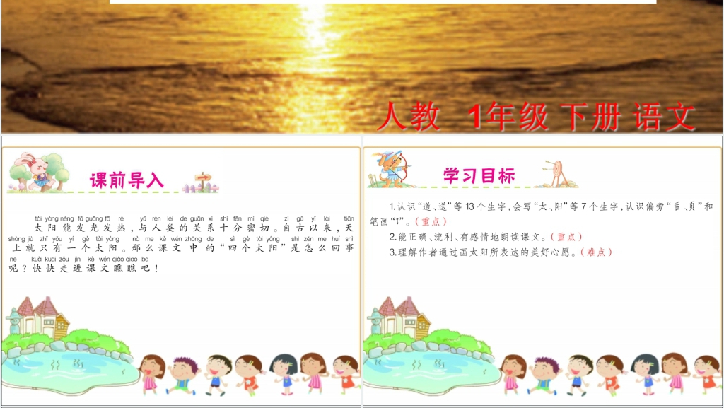 一年级下册四个太阳教案PPT课件 一年级下册四个太阳教案PPT课件