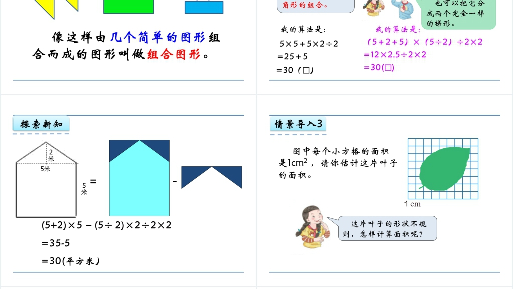 人教版五年级上册组合图形的面积PPT课件 人教版五年级上册组合图形的面积PPT课件