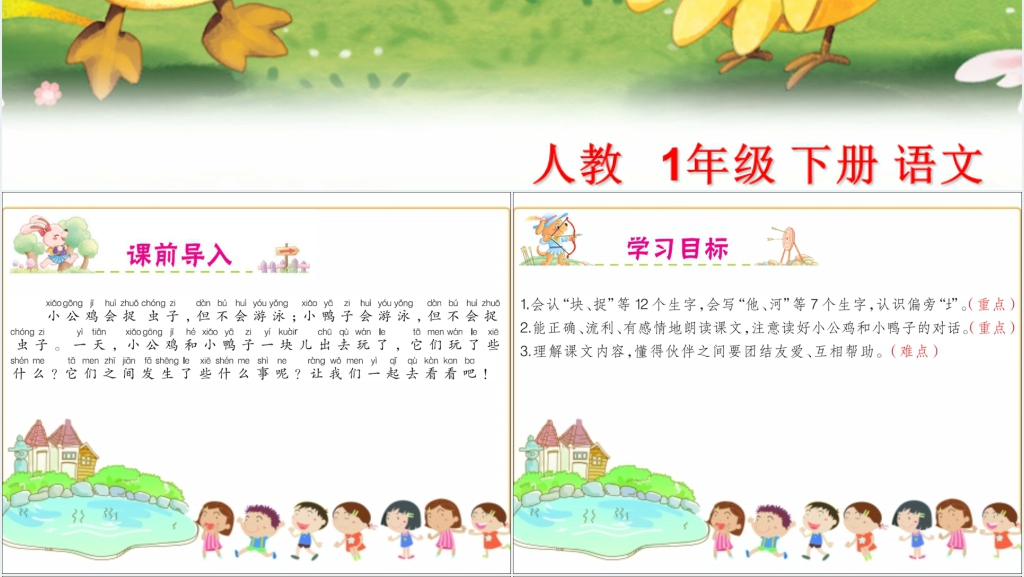 一年级语文识字小公鸡和小鸭子教学PPT课件 一年级语文识字小公鸡和小鸭子教学PPT课件