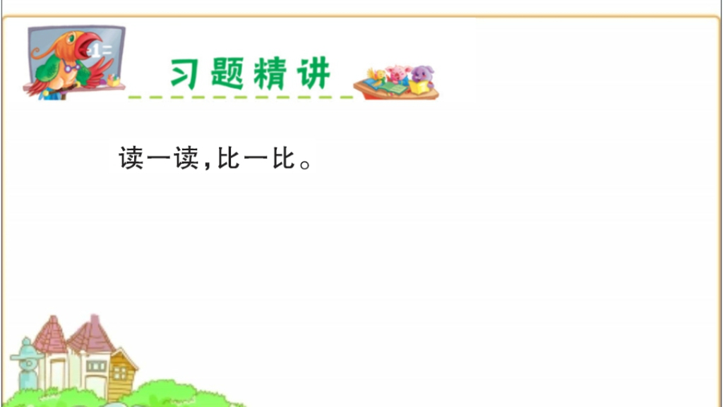 一年级语文识字小公鸡和小鸭子教学PPT课件 一年级语文识字小公鸡和小鸭子教学PPT课件