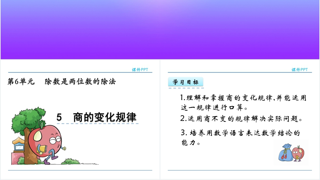 人教版四年级商的变化规律PPT课件 人教版四年级商的变化规律PPT课件