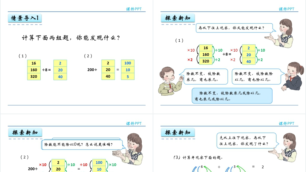 人教版四年级商的变化规律PPT课件 人教版四年级商的变化规律PPT课件