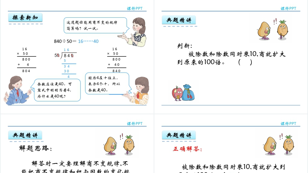 人教版四年级商的变化规律PPT课件 人教版四年级商的变化规律PPT课件