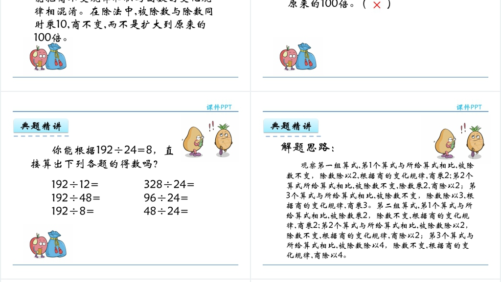 人教版四年级商的变化规律PPT课件 人教版四年级商的变化规律PPT课件