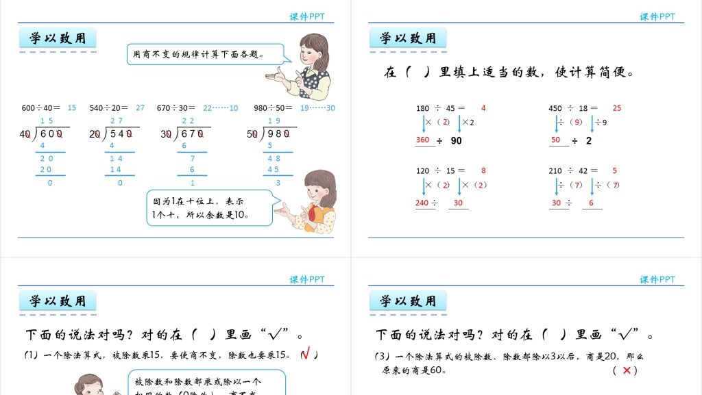 人教版四年级商的变化规律PPT课件 人教版四年级商的变化规律PPT课件