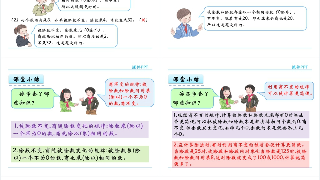 人教版四年级商的变化规律PPT课件 人教版四年级商的变化规律PPT课件