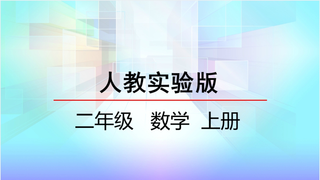 人教版二年级数学上册认识时间PPT课件截图