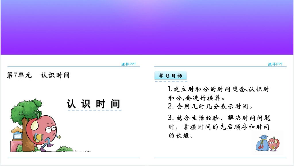 人教版二年级数学上册认识时间PPT课件 人教版二年级数学上册认识时间PPT课件
