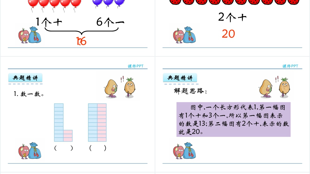 一年级数学上册11~20各数的认识PPT课件 一年级数学上册11~20各数的认识PPT课件
