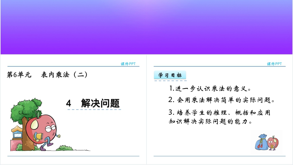 二年级上册表内乘法(二)解决问题PPT课件 二年级上册表内乘法(二)解决问题PPT课件