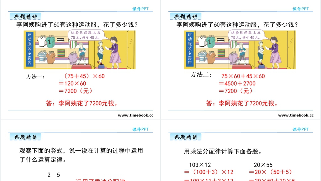 小学乘法的运算定律PPT课件 小学乘法的运算定律PPT课件
