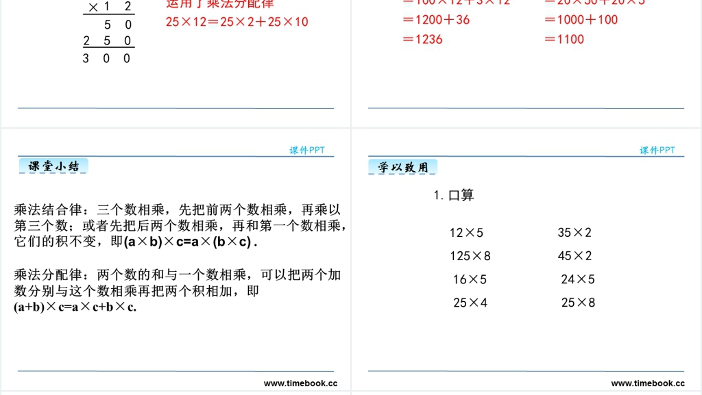 小学乘法的运算定律PPT课件 小学乘法的运算定律PPT课件