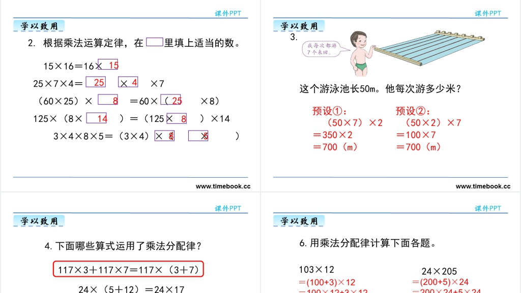 小学乘法的运算定律PPT课件 小学乘法的运算定律PPT课件