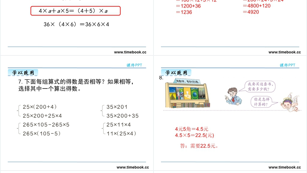 小学乘法的运算定律PPT课件 小学乘法的运算定律PPT课件