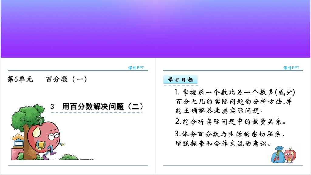 用百分数解决问题例二PPT课件 用百分数解决问题例二PPT课件