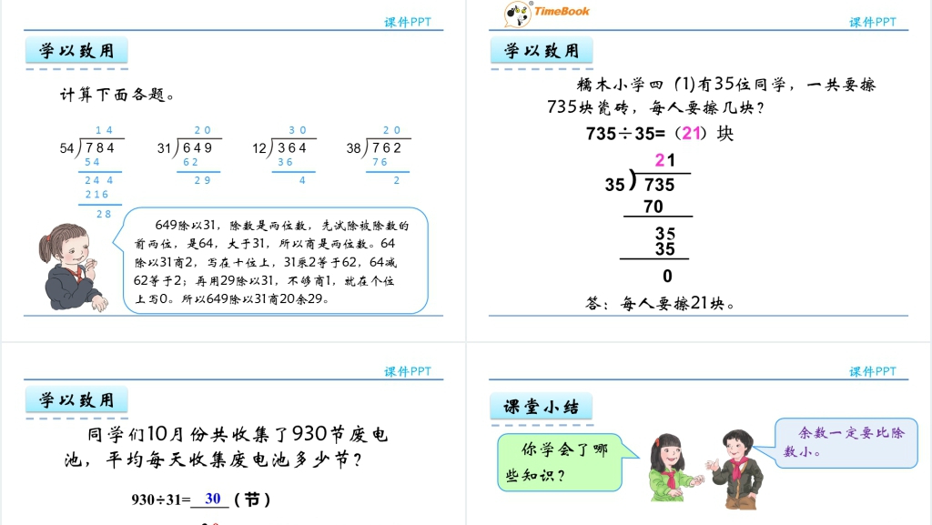 人教版四年级商是两位数的笔算除法PPT课件 人教版四年级商是两位数的笔算除法PPT课件