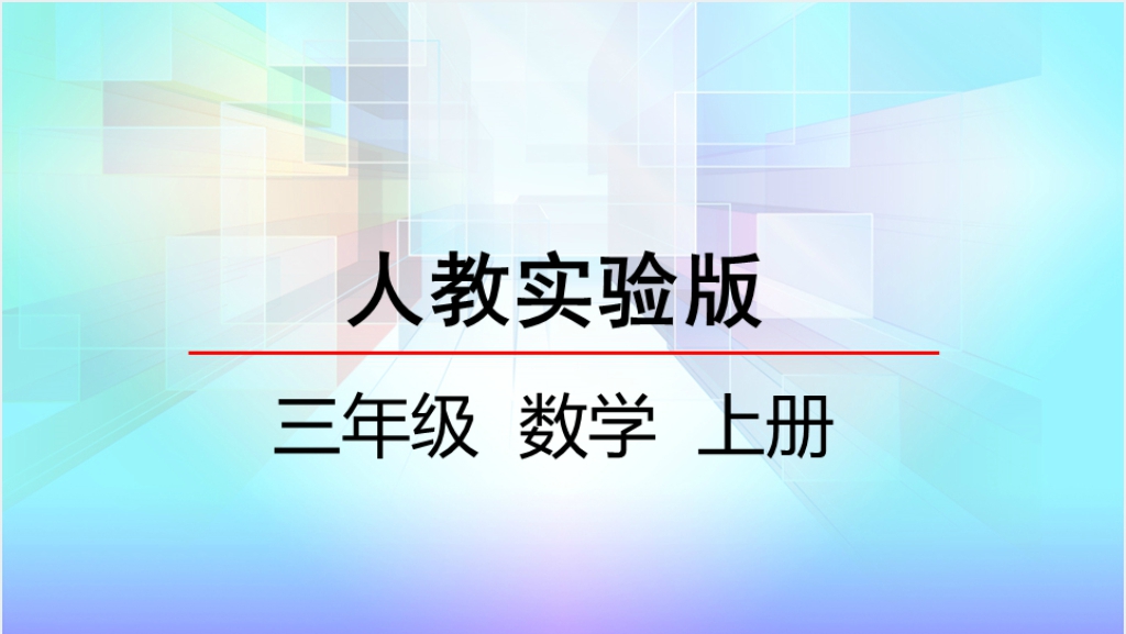 人教实验版三年级数学上册第6单元多位数乘一位数4有关0的乘法PPT课件截图