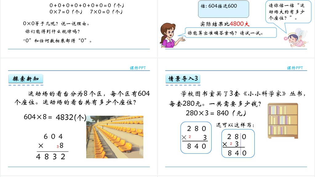 人教实验版三年级数学上册第6单元多位数乘一位数4有关0的乘法PPT课件 人教实验版三年级数学上册第6单元多位数乘一位数4有关0的乘法PPT课件