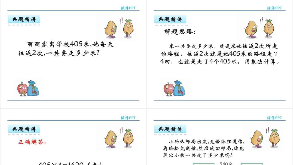 人教实验版三年级数学上册第6单元多位数乘一位数4有关0的乘法PPT课件 人教实验版三年级数学上册第6单元多位数乘一位数4有关0的乘法PPT课件