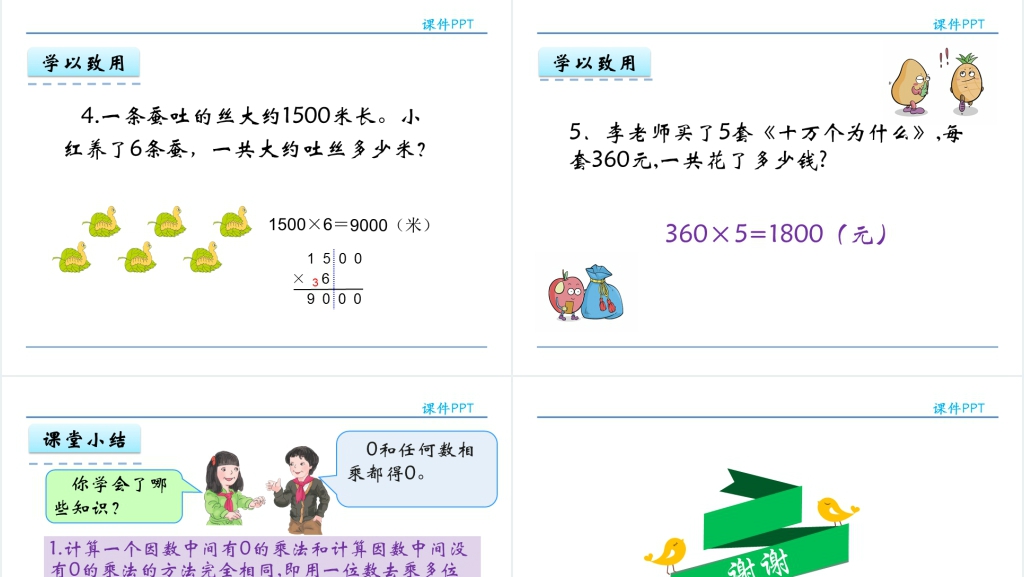 人教实验版三年级数学上册第6单元多位数乘一位数4有关0的乘法PPT课件 人教实验版三年级数学上册第6单元多位数乘一位数4有关0的乘法PPT课件