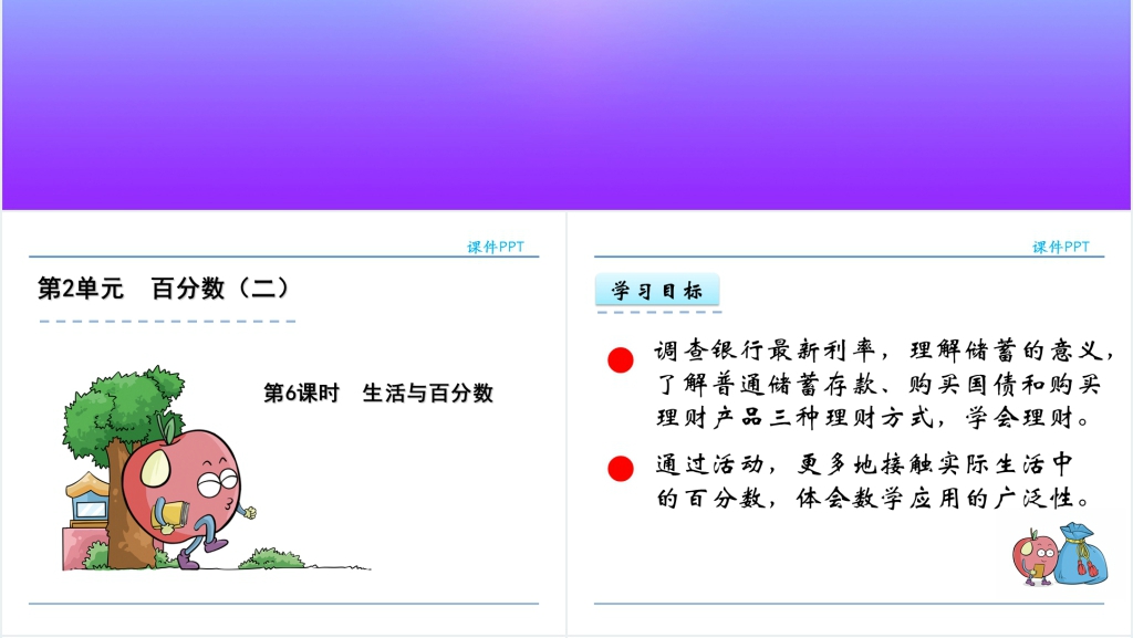 百分数与分数生活应用PPT课件 百分数与分数生活应用PPT课件