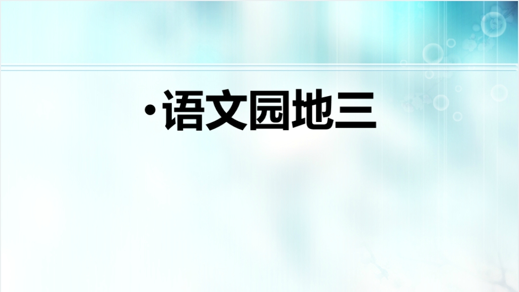 小学三年级上册语文园地三PPT课件截图