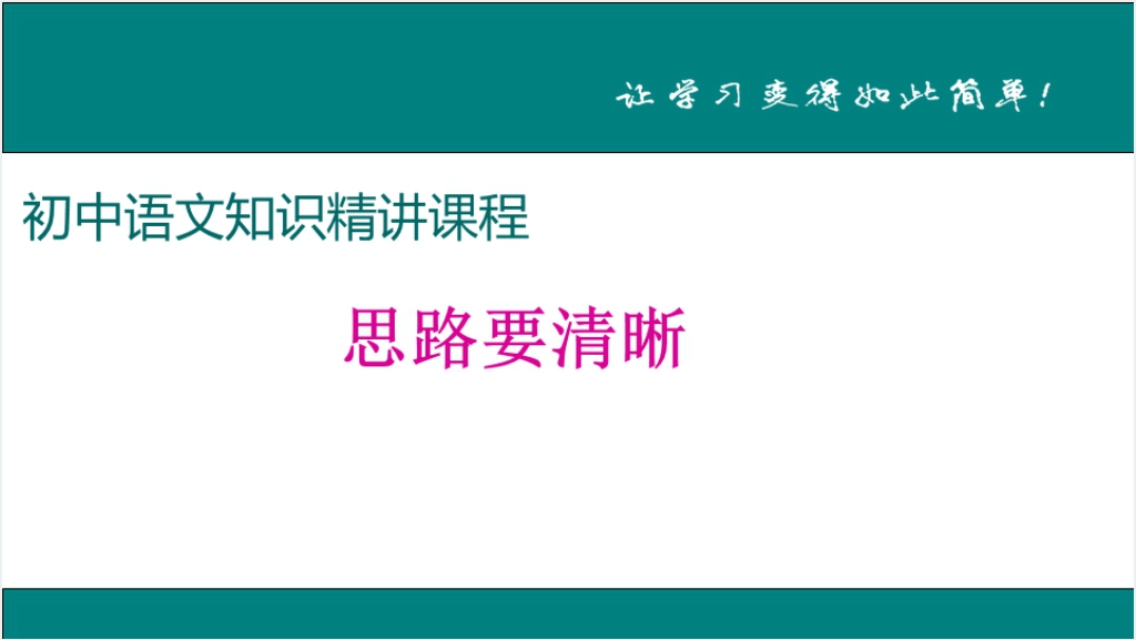 人教版思路要清晰PPT课件截图