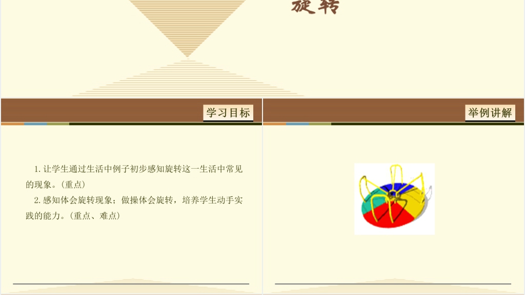 小学旋转PPT课件