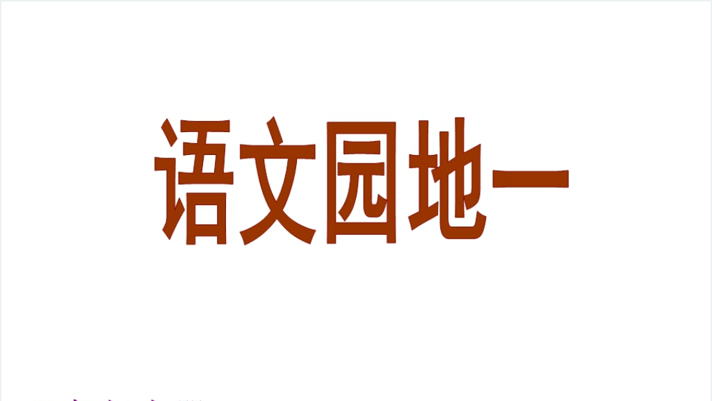 小学三年级语文上册语文园地一PPT课件截图