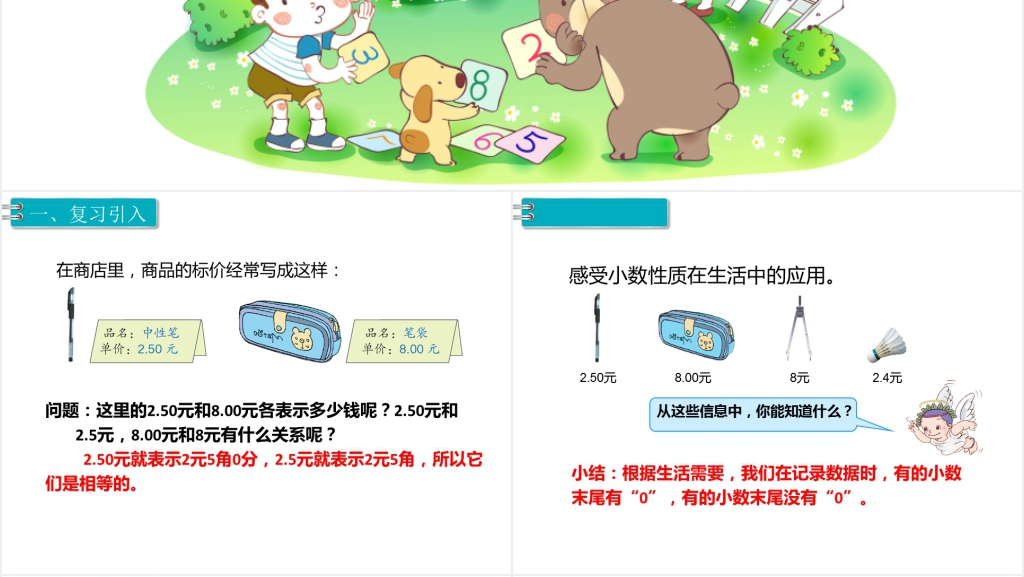 四年级数学下册第4单元小数的意义和性质第3课时小数的性质PPT课件 四年级数学下册第4单元小数的意义和性质第3课时小数的性质PPT课件