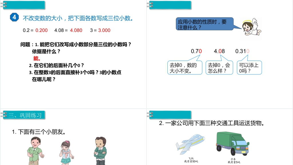 四年级数学下册第4单元小数的意义和性质第3课时小数的性质PPT课件 四年级数学下册第4单元小数的意义和性质第3课时小数的性质PPT课件