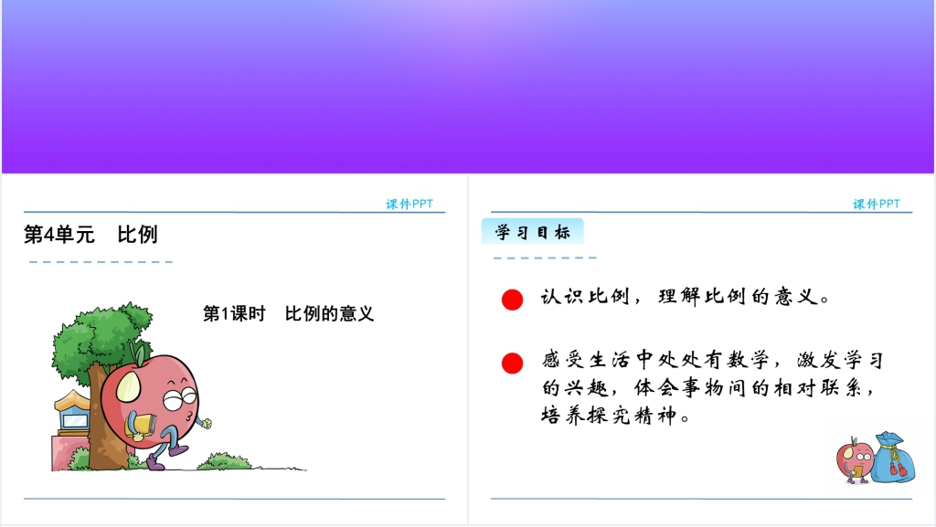 人教版六年级比例的意义教学PPT课件 人教版六年级比例的意义教学PPT课件