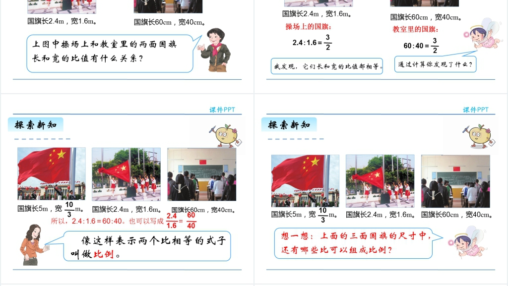 人教版六年级比例的意义教学PPT课件 人教版六年级比例的意义教学PPT课件