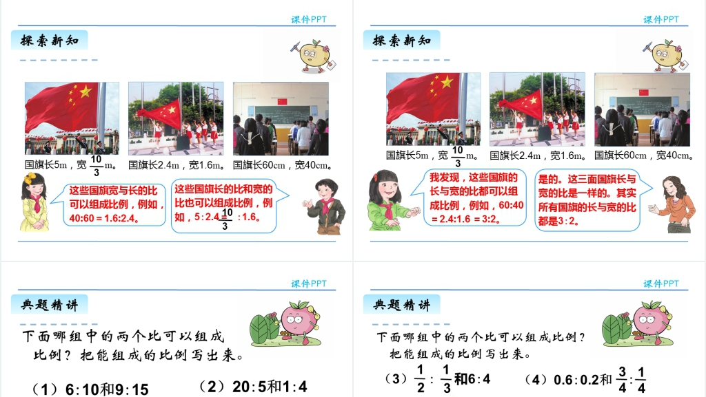 人教版六年级比例的意义教学PPT课件 人教版六年级比例的意义教学PPT课件
