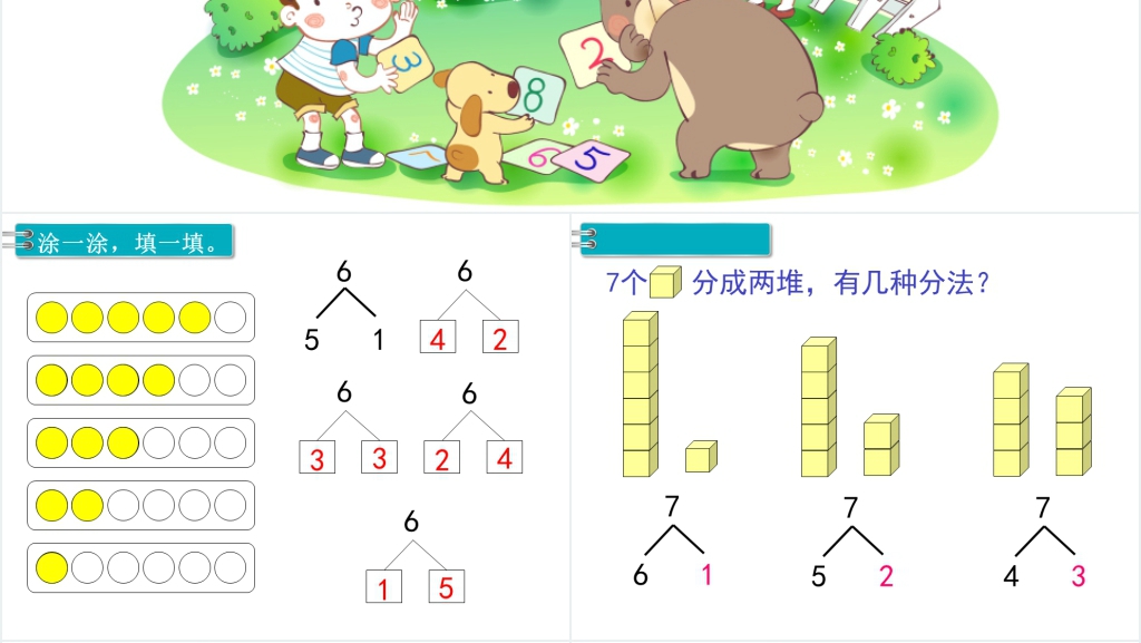 数学6和7的加减法PPT课件 数学6和7的加减法PPT课件