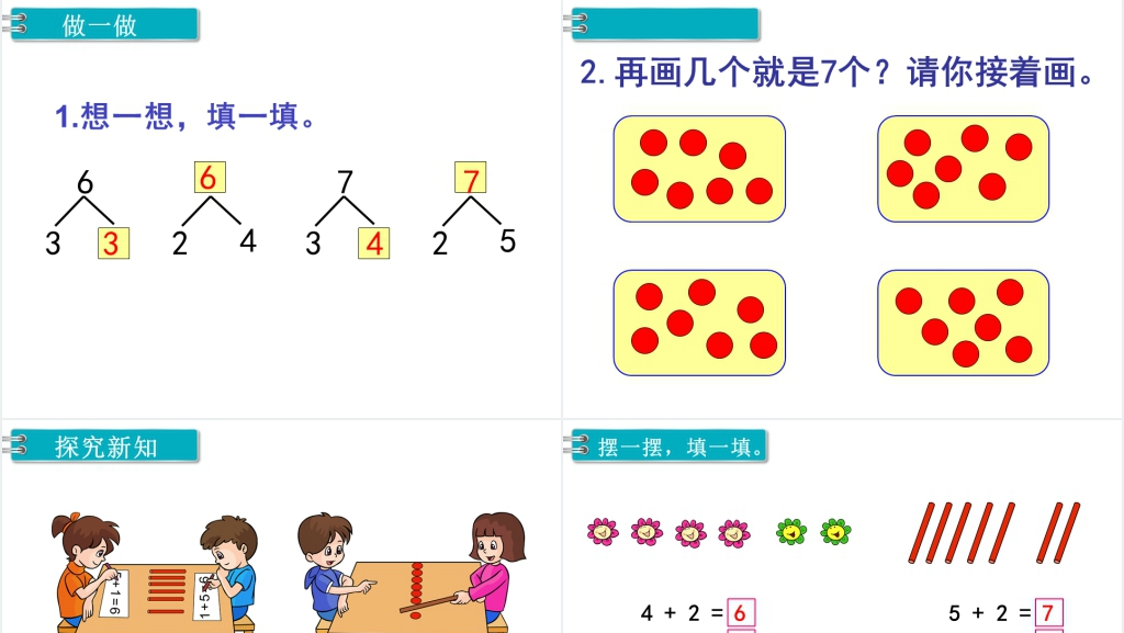 数学6和7的加减法PPT课件 数学6和7的加减法PPT课件