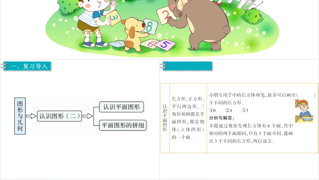 一年级数学下册第8单元总复习第3课时(图形与分类整理)PPT课件 一年级数学下册第8单元总复习第3课时(图形与分类整理)PPT课件