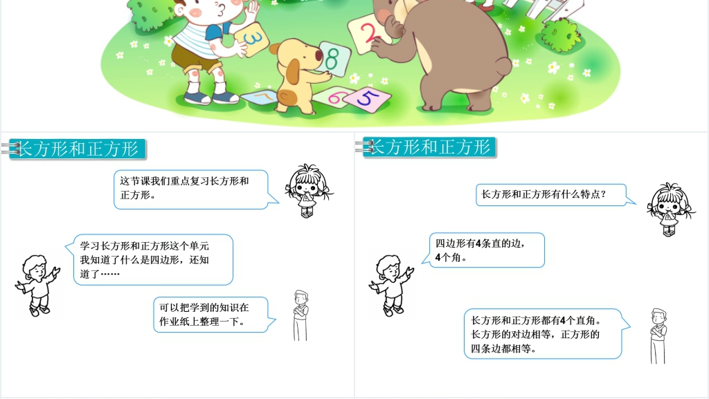 三年级数学上册目第10单元总复习第3课时长方形与正方形PPT课件 三年级数学上册目第10单元总复习第3课时长方形与正方形PPT课件