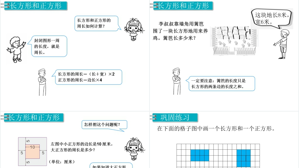 三年级数学上册目第10单元总复习第3课时长方形与正方形PPT课件 三年级数学上册目第10单元总复习第3课时长方形与正方形PPT课件
