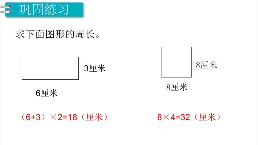 三年级数学上册目第10单元总复习第3课时长方形与正方形PPT课件 三年级数学上册目第10单元总复习第3课时长方形与正方形PPT课件