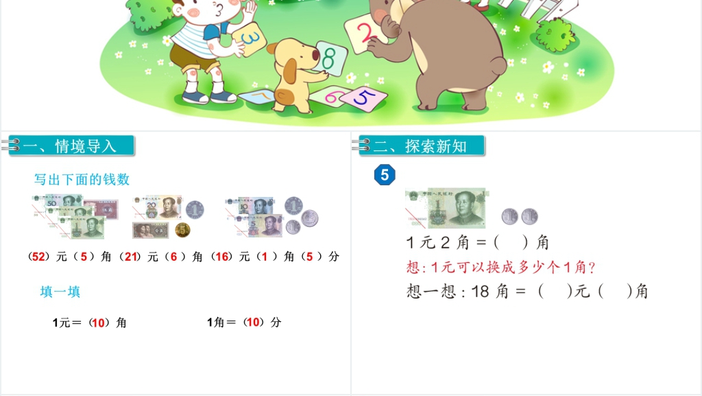 一年级数学下册第5单元认识人民币第3课时简单的计算(1)PPT课件 一年级数学下册第5单元认识人民币第3课时简单的计算(1)PPT课件