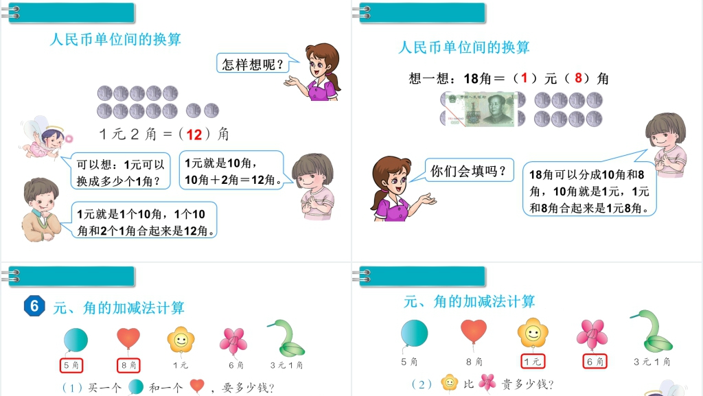 一年级数学下册第5单元认识人民币第3课时简单的计算(1)PPT课件 一年级数学下册第5单元认识人民币第3课时简单的计算(1)PPT课件