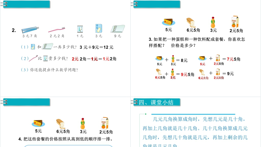 一年级数学下册第5单元认识人民币第3课时简单的计算(1)PPT课件 一年级数学下册第5单元认识人民币第3课时简单的计算(1)PPT课件
