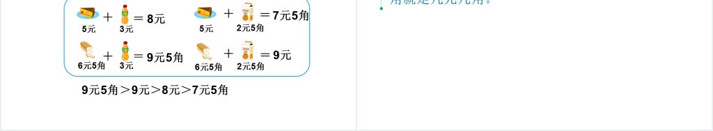 一年级数学下册第5单元认识人民币第3课时简单的计算(1)PPT课件 一年级数学下册第5单元认识人民币第3课时简单的计算(1)PPT课件