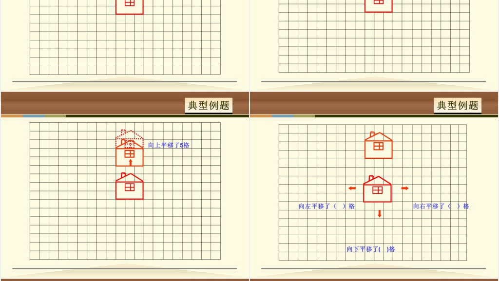 小学二年级平移PPT课件 小学二年级平移PPT课件